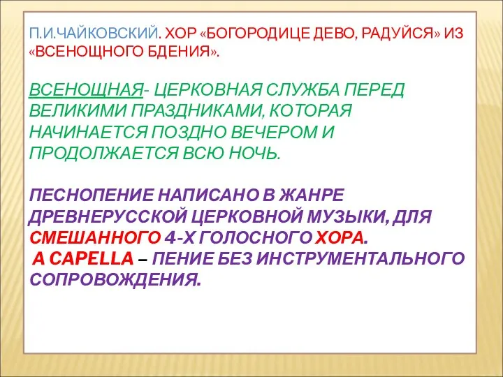 П.И.ЧАЙКОВСКИЙ. ХОР «БОГОРОДИЦЕ ДЕВО, РАДУЙСЯ» ИЗ «ВСЕНОЩНОГО БДЕНИЯ». ВСЕНОЩНАЯ- ЦЕРКОВНАЯ СЛУЖБА