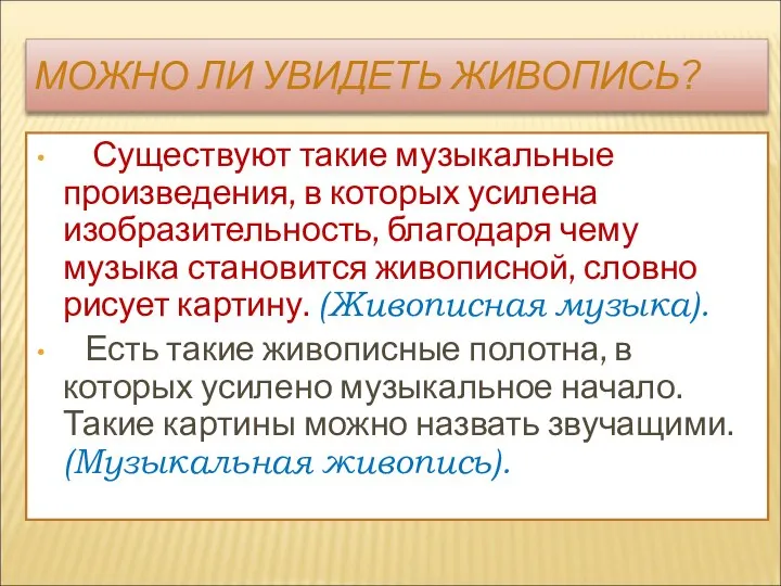 МОЖНО ЛИ УВИДЕТЬ ЖИВОПИСЬ? Существуют такие музыкальные произведения, в которых усилена