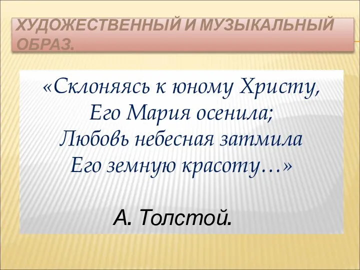 ХУДОЖЕСТВЕННЫЙ И МУЗЫКАЛЬНЫЙ ОБРАЗ. «Склоняясь к юному Христу, Его Мария осенила;