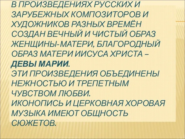 В ПРОИЗВЕДЕНИЯХ РУССКИХ И ЗАРУБЕЖНЫХ КОМПОЗИТОРОВ И ХУДОЖНИКОВ РАЗНЫХ ВРЕМЁН СОЗДАН