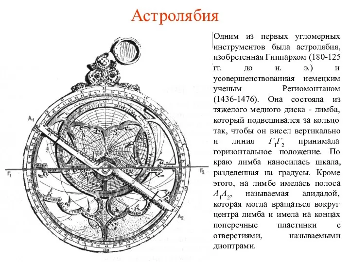 Астролябия Одним из первых угломерных инструментов была астролябия, изобретенная Гиппархом (180-125
