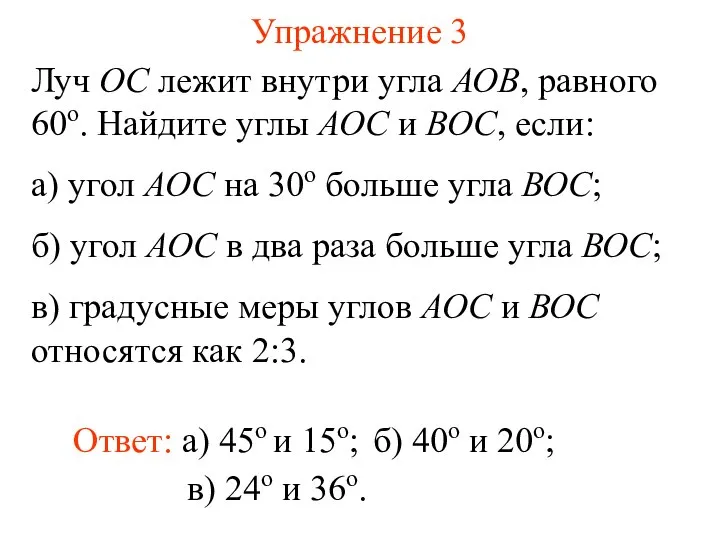 Упражнение 3 Луч ОС лежит внутри угла АОВ, равного 60о. Найдите