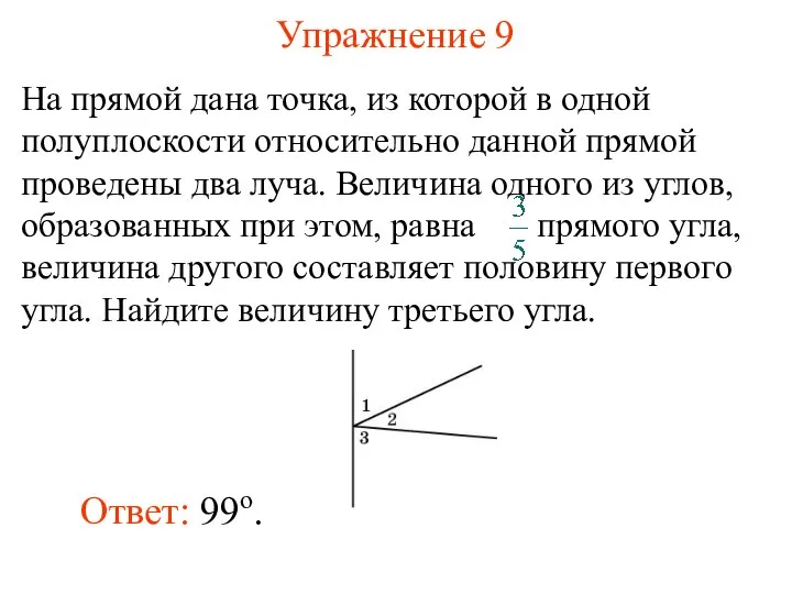 Упражнение 9 Ответ: 99о.