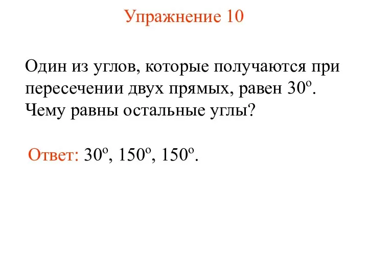 Упражнение 10 Один из углов, которые получаются при пересечении двух прямых,