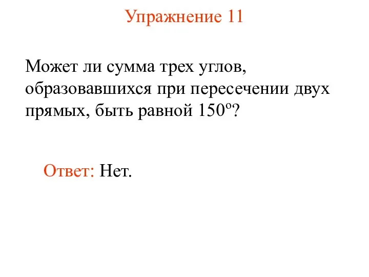 Упражнение 11 Может ли сумма трех углов, образовавшихся при пересечении двух