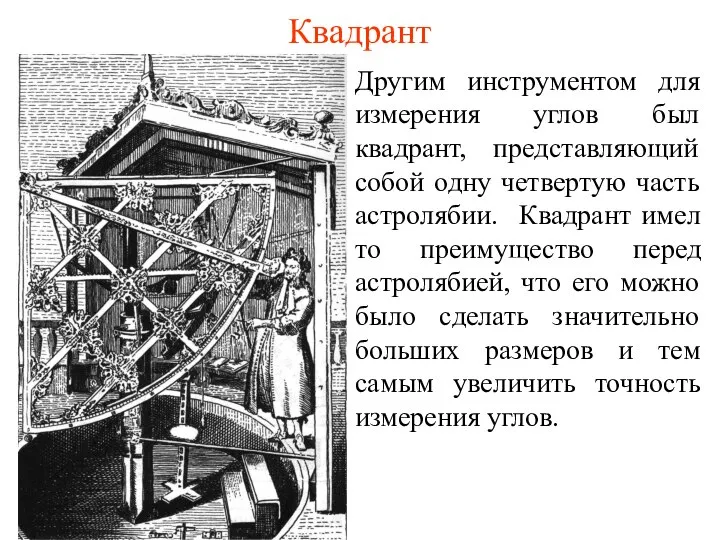 Квадрант Другим инструментом для измерения углов был квадрант, представляющий собой одну