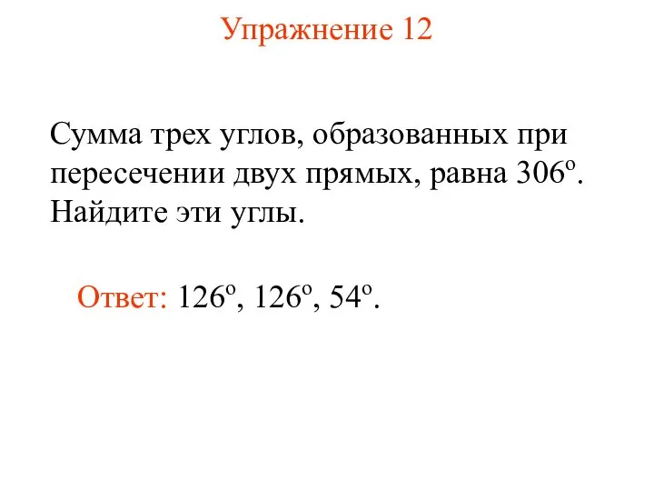 Упражнение 12 Сумма трех углов, образованных при пересечении двух прямых, равна