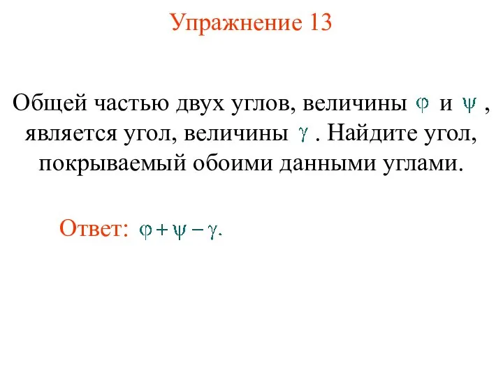 Упражнение 13