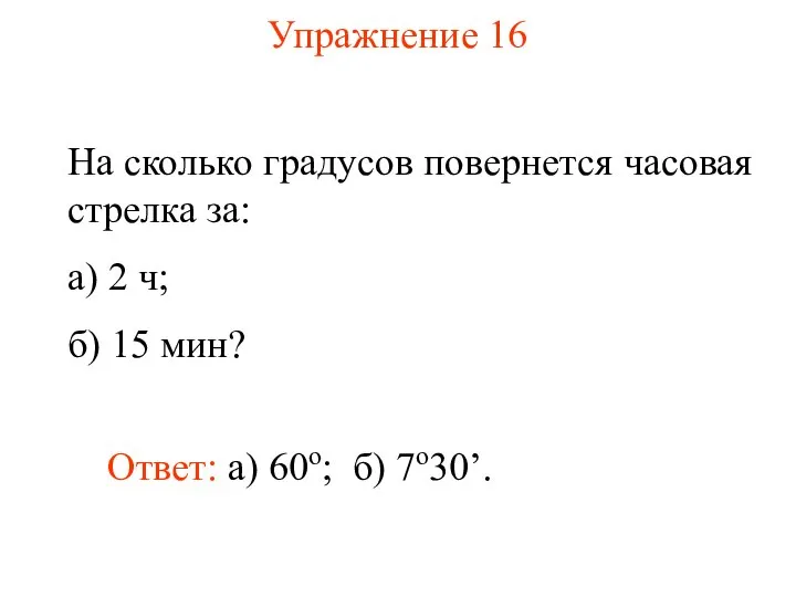 Упражнение 16 На сколько градусов повернется часовая стрелка за: а) 2