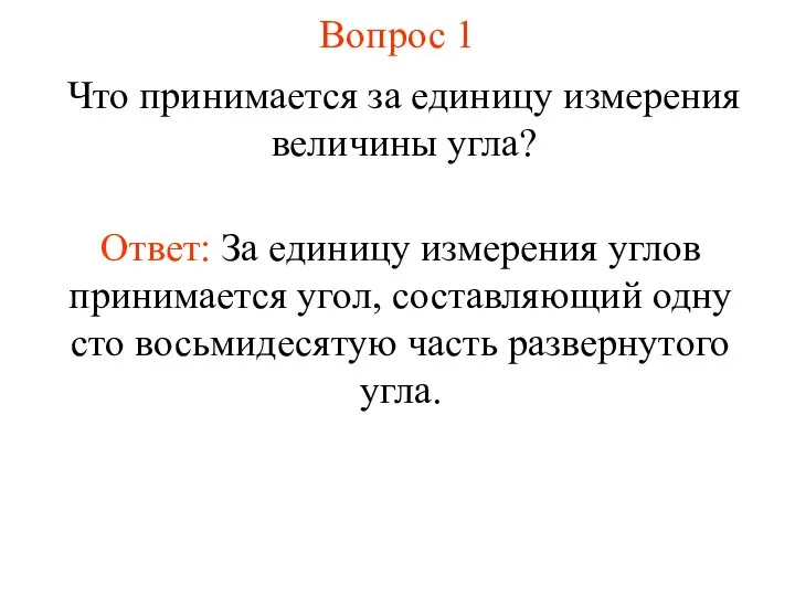 Вопрос 1 Что принимается за единицу измерения величины угла? Ответ: За