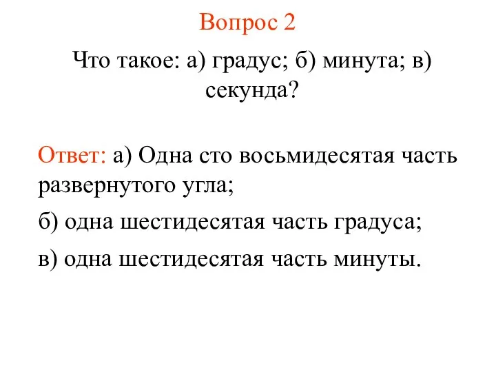 Вопрос 2 Что такое: а) градус; б) минута; в) секунда? Ответ: