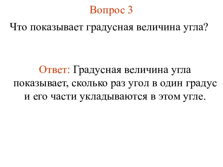 Вопрос 3 Что показывает градусная величина угла? Ответ: Градусная величина угла