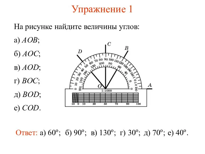 Упражнение 1 На рисунке найдите величины углов: а) AOB; б) AOC;