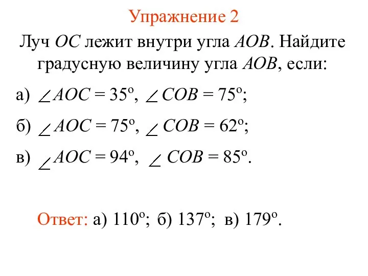 Упражнение 2 Луч ОС лежит внутри угла АОВ. Найдите градусную величину