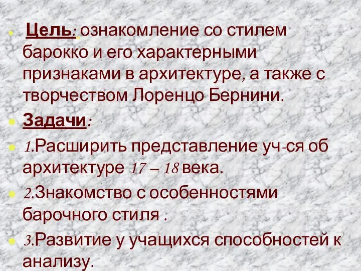 Цель: ознакомление со стилем барокко и его характерными признаками в архитектуре,