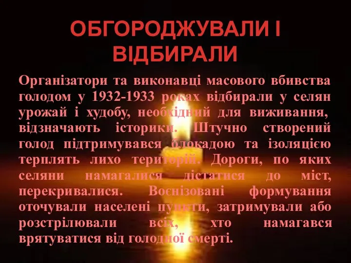 ОБГОРОДЖУВАЛИ І ВІДБИРАЛИ Організатори та виконавці масового вбивства голодом у 1932-1933