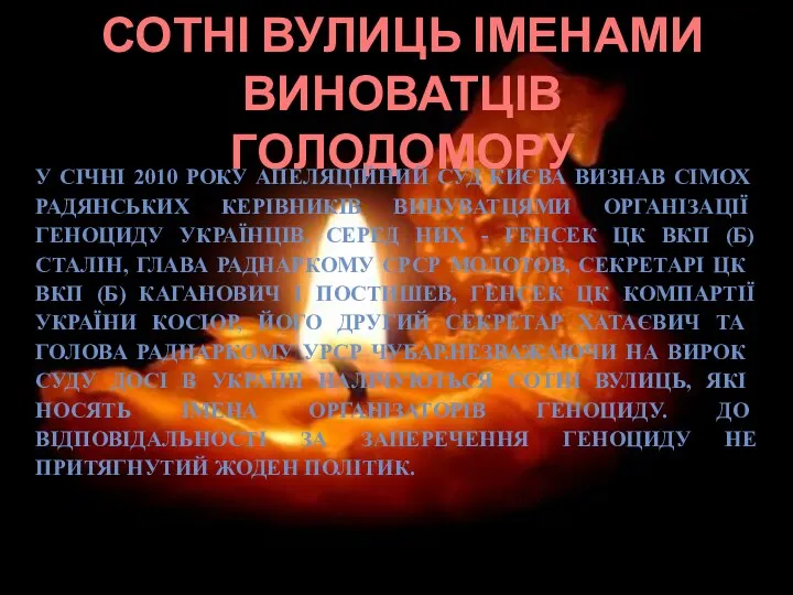 СОТНІ ВУЛИЦЬ ІМЕНАМИ ВИНОВАТЦІВ ГОЛОДОМОРУ У січні 2010 року Апеляційний суд