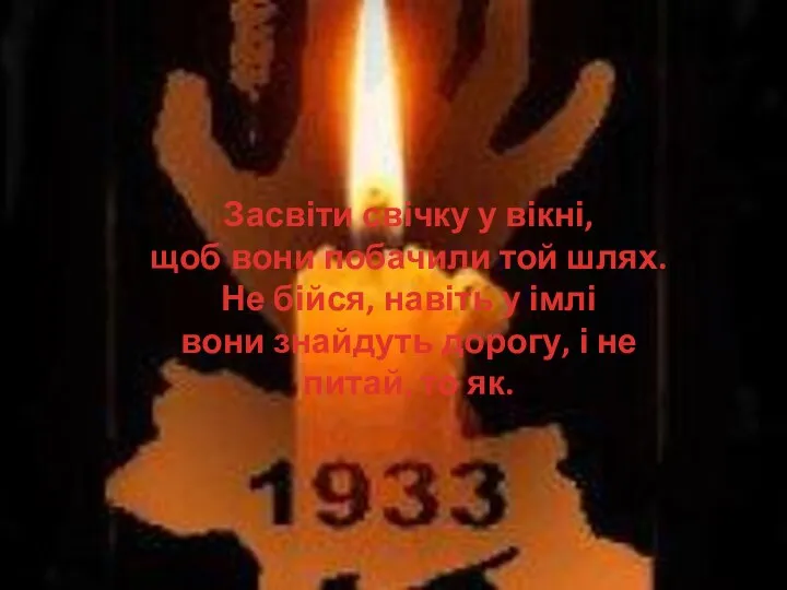 Засвіти свічку у вікні, щоб вони побачили той шлях. Не бійся,