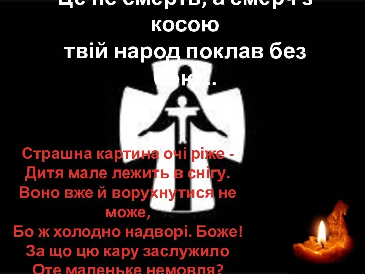 Це не смерть, а смерч з косою твій народ поклав без