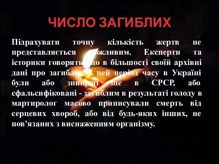 ЧИСЛО ЗАГИБЛИХ Підрахувати точну кількість жертв не представляється можливим. Експерти та