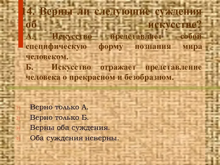 14. Верны ли следующие суждения об искусстве? А. Искусство представляет собой