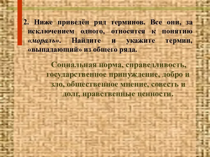 2. Ниже приведён ряд терминов. Все они, за исключением одного, относятся