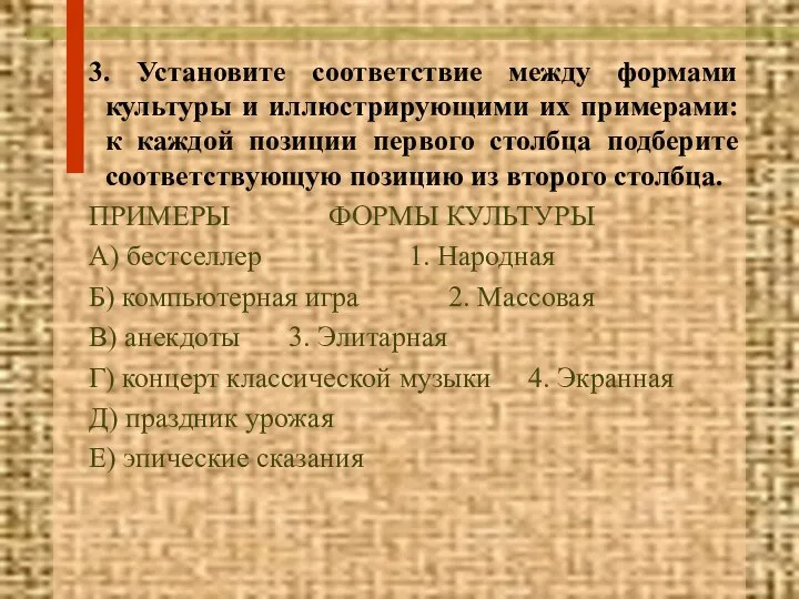 3. Установите соответствие между формами культуры и иллюстрирующими их примерами: к