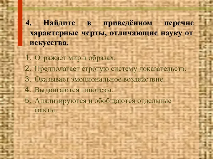 4. Найдите в приведённом перечне характерные черты, отличающие науку от искусства.