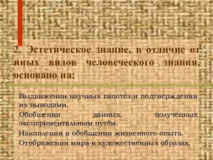 2. Эстетическое знание, в отличие от иных видов человеческого знания, основано