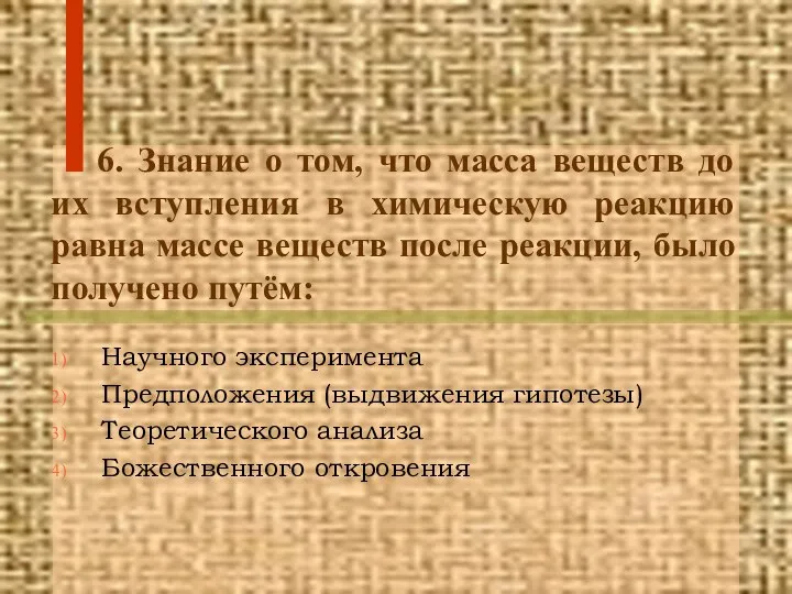 6. Знание о том, что масса веществ до их вступления в