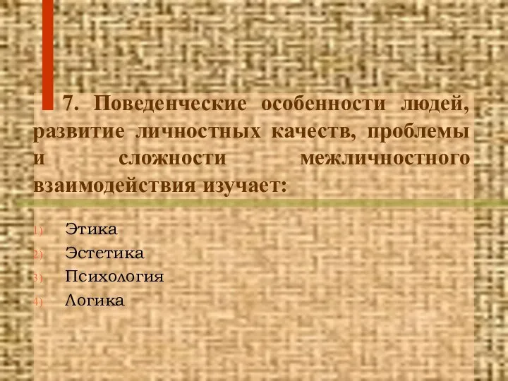 7. Поведенческие особенности людей, развитие личностных качеств, проблемы и сложности межличностного