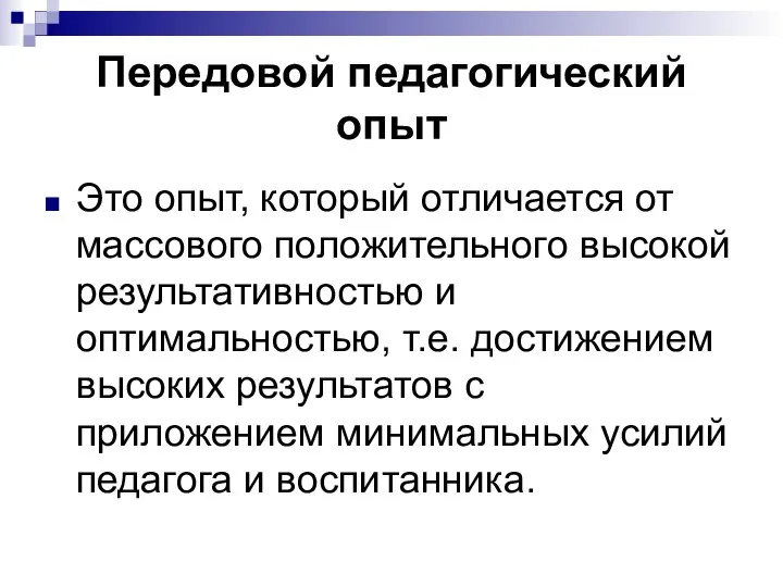 Передовой педагогический опыт Это опыт, который отличается от массового положительного высокой