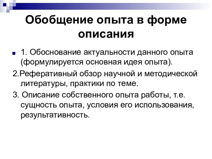 Обобщение опыта в форме описания 1. Обоснование актуальности данного опыта(формулируется основная