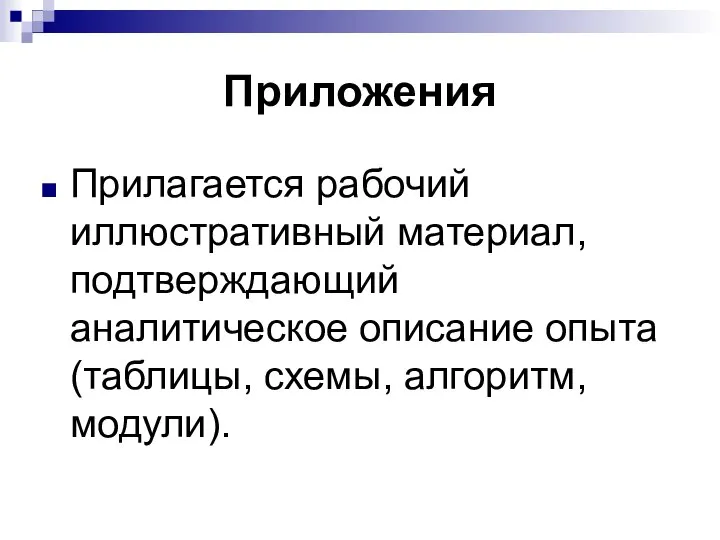 Приложения Прилагается рабочий иллюстративный материал, подтверждающий аналитическое описание опыта (таблицы, схемы, алгоритм, модули).