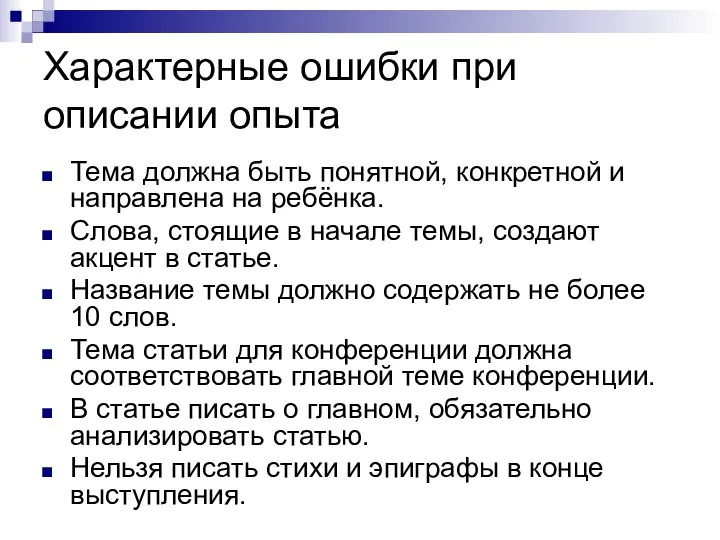 Характерные ошибки при описании опыта Тема должна быть понятной, конкретной и