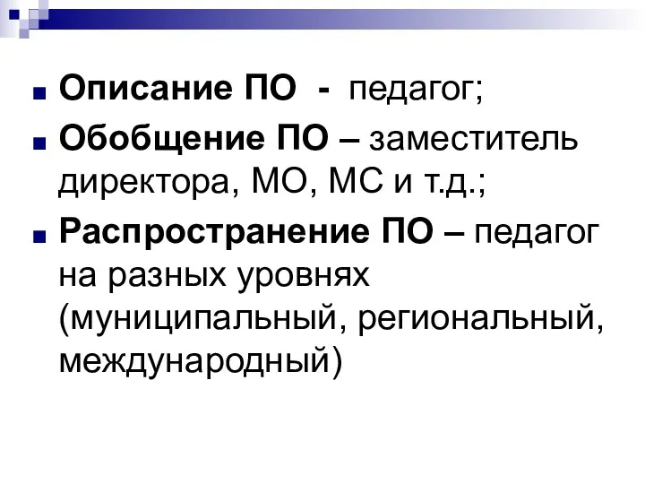 Описание ПО - педагог; Обобщение ПО – заместитель директора, МО, МС