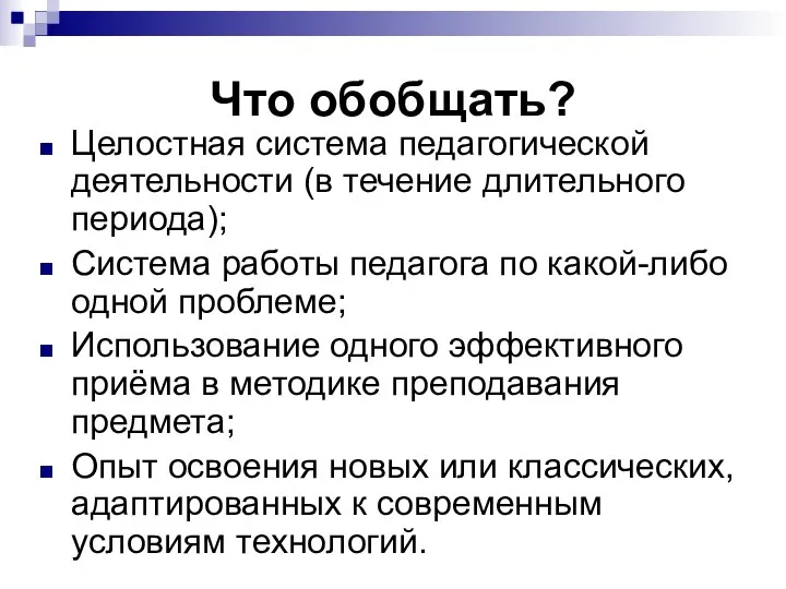 Что обобщать? Целостная система педагогической деятельности (в течение длительного периода); Система