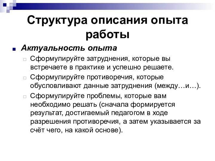 Структура описания опыта работы Актуальность опыта Сформулируйте затруднения, которые вы встречаете