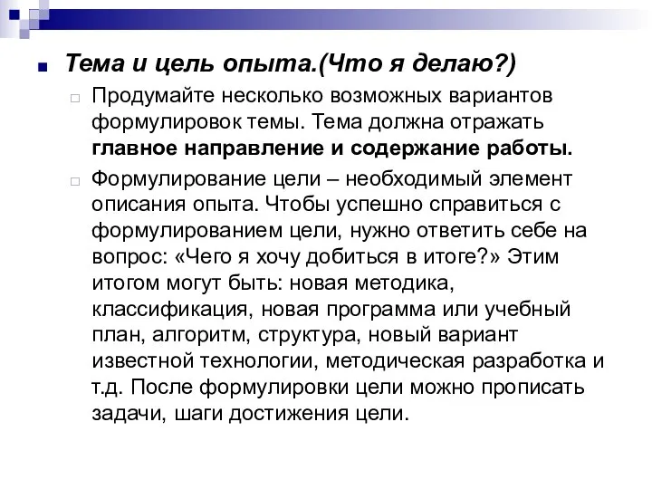 Тема и цель опыта.(Что я делаю?) Продумайте несколько возможных вариантов формулировок