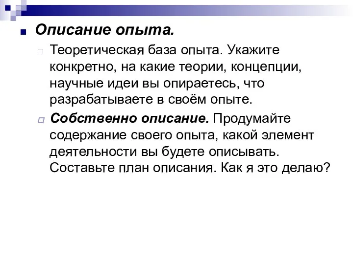 Описание опыта. Теоретическая база опыта. Укажите конкретно, на какие теории, концепции,