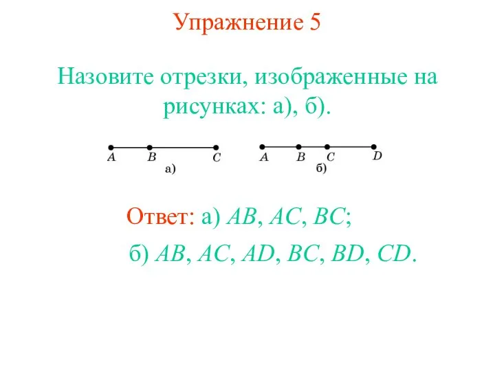 Упражнение 5 Назовите отрезки, изображенные на рисунках: а), б). Ответ: а)