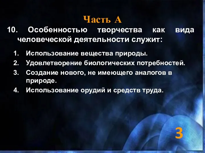 Часть А 10. Особенностью творчества как вида человеческой деятельности служит: Использование