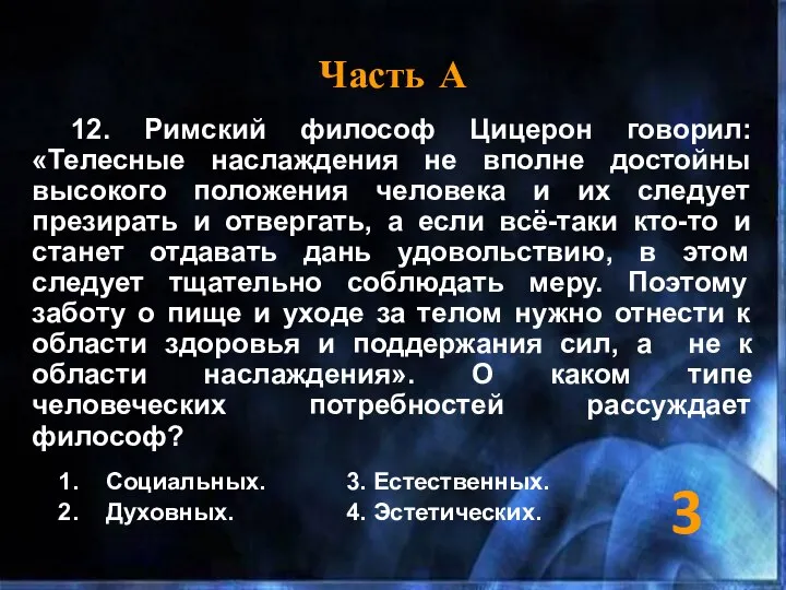 Часть А 12. Римский философ Цицерон говорил: «Телесные наслаждения не вполне