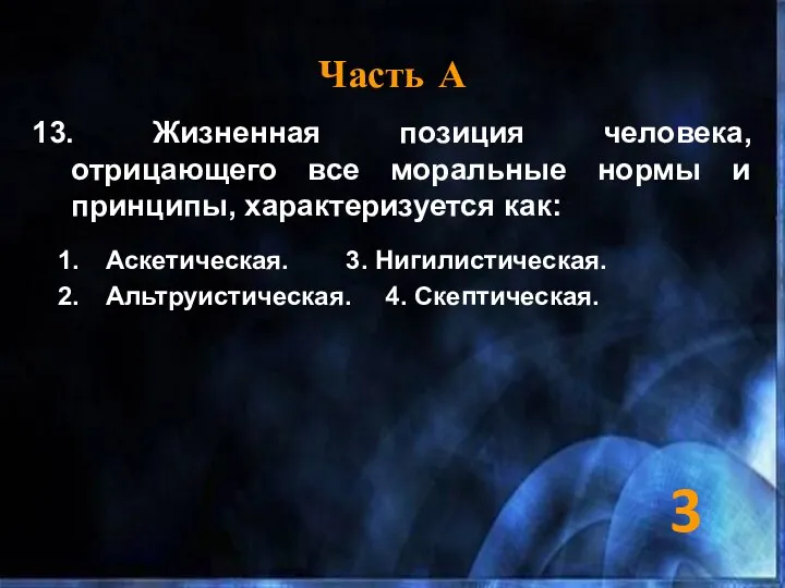 Часть А 13. Жизненная позиция человека, отрицающего все моральные нормы и