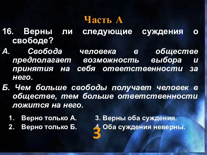 Часть А 16. Верны ли следующие суждения о свободе? А. Свобода