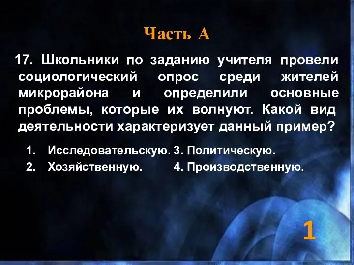 Часть А 17. Школьники по заданию учителя провели социологический опрос среди