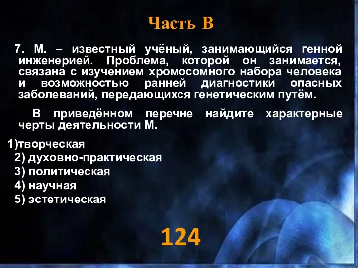 Часть В 7. М. – известный учёный, занимающийся генной инженерией. Проблема,