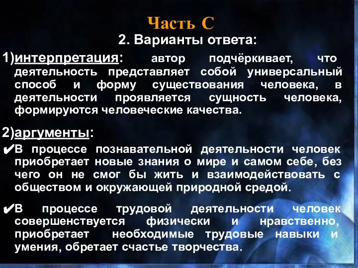 Часть С 2. Варианты ответа: интерпретация: автор подчёркивает, что деятельность представляет