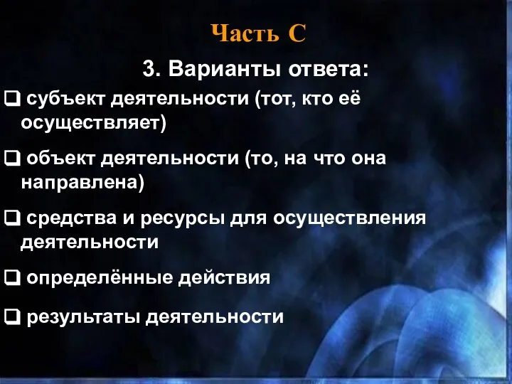 Часть С 3. Варианты ответа: субъект деятельности (тот, кто её осуществляет)