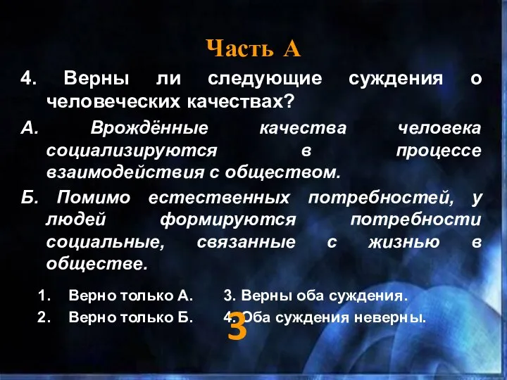 Часть А 4. Верны ли следующие суждения о человеческих качествах? А.